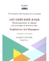Английский язык: Менеджмент в сфере культуры и искусства = English for Art Managers в двух частях. Ч. 1