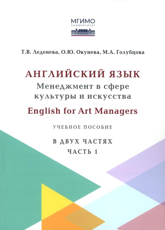 Английский язык: Менеджмент в сфере культуры и искусства = English for Art Managers в двух частях. Ч. 1