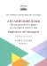 Английский язык: Менеджмент в сфере культуры и искусства = English for Art Managers в двух частях. Ч. 1