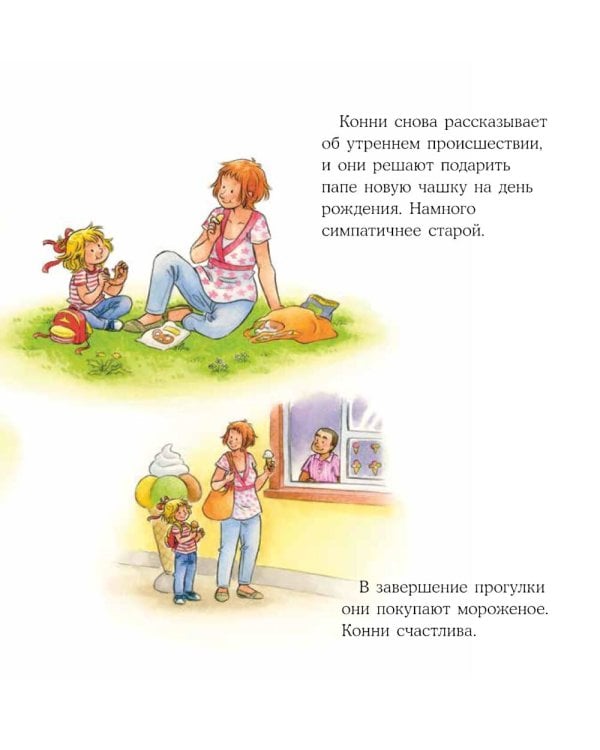 Конни и неприятности