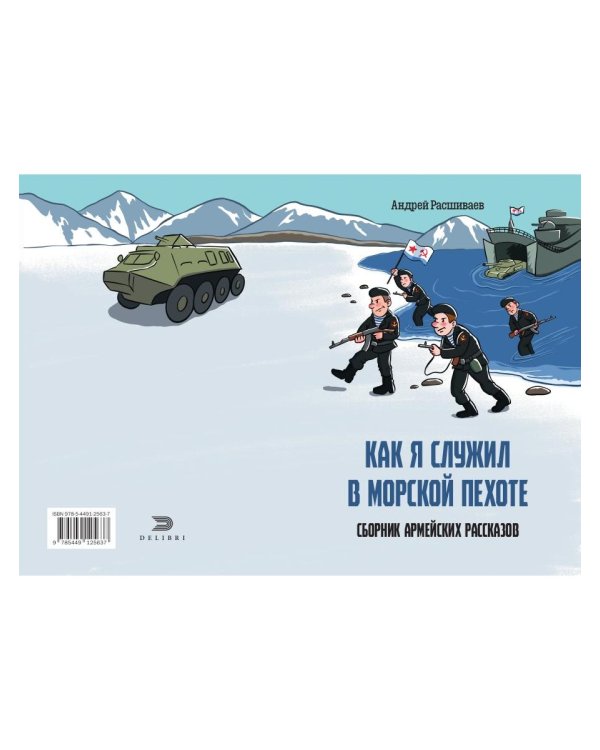 Как я служил в морской пехоте: сборник армейских рассказов