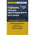 Победить ПТСР методом пролонгированной экспозиции: рабочая тетрадь клиента. 2-е изд