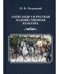 Александр I и русская художественная культура