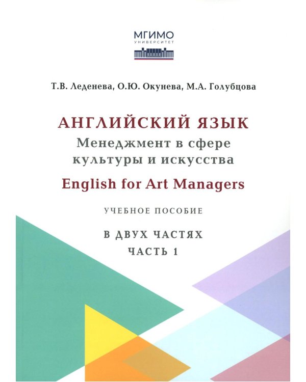 Английский язык: Менеджмент в сфере культуры и искусства = English for Art Managers в двух частях. Ч. 1