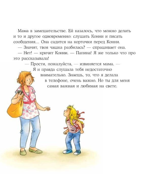 Конни и неприятности