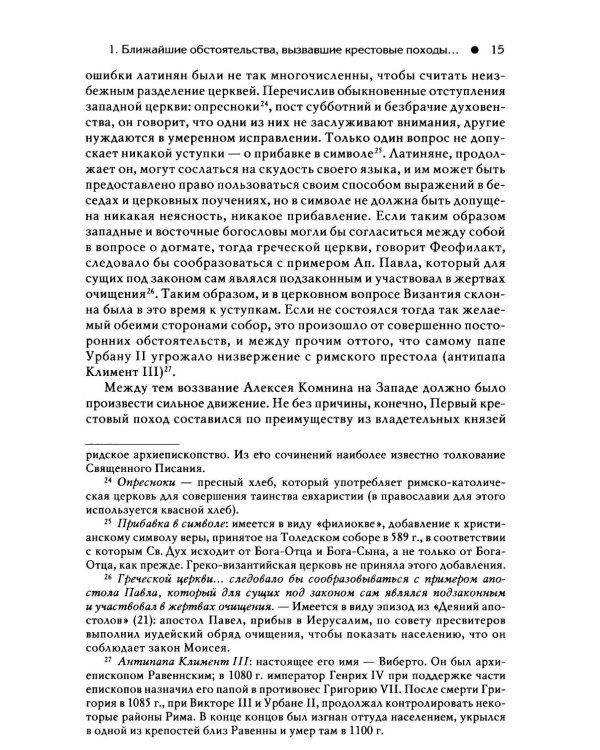 Гибель Византийской империи. История крестовых походов. 2-е изд