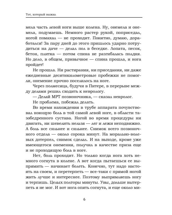 Тот который выжил. Записки не совсем здорового человека