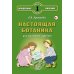 Настоящая ботаника для мальчиков и девочек