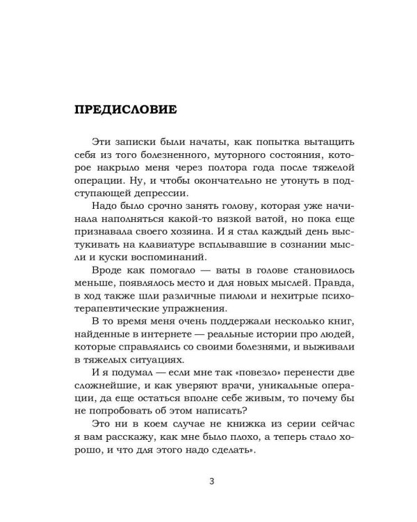 Тот который выжил. Записки не совсем здорового человека
