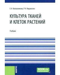 Культура тканей и клеток растений: Учебник