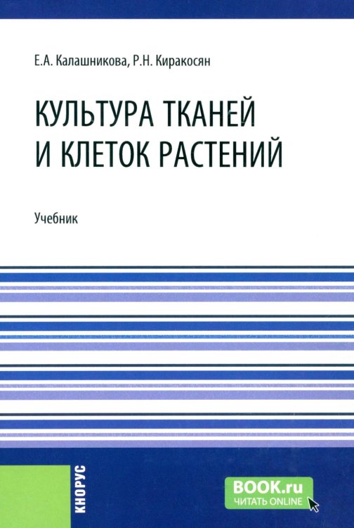 Бакалавриат Культура тканей и клеток растений: Учебник