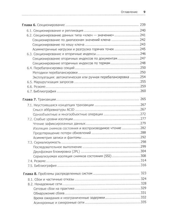 Высоконагруженные приложения. Программирование, масштабирование, поддержка