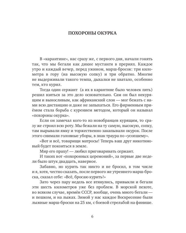 Как я служил в морской пехоте: сборник армейских рассказов