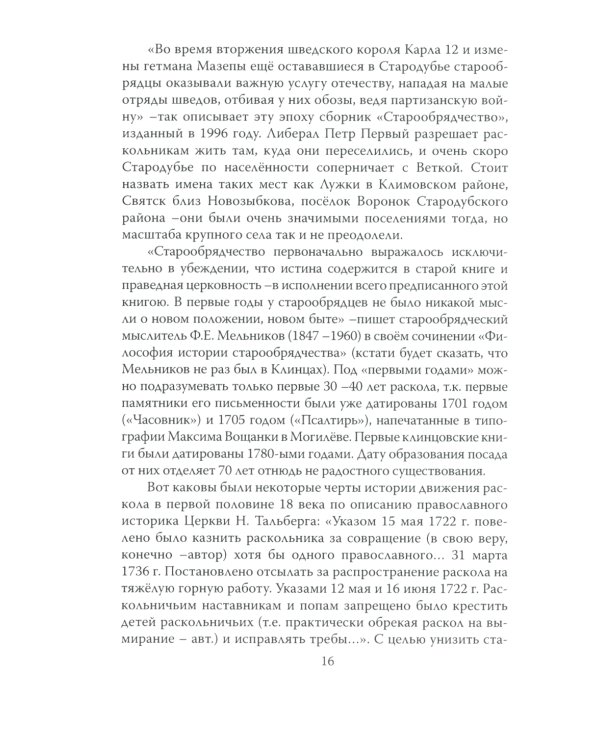 Клинцы Старообрядческие. Сокровищница древлего православия