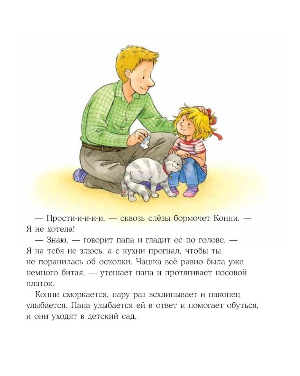 Конни и неприятности