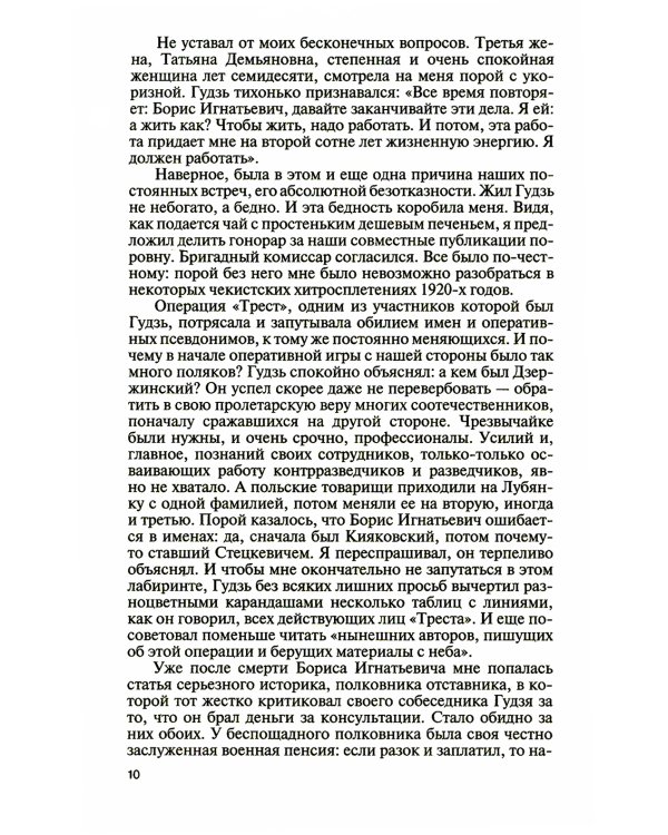 ЖЗЛ. Легендарные разведчики - 3. 2-е изд