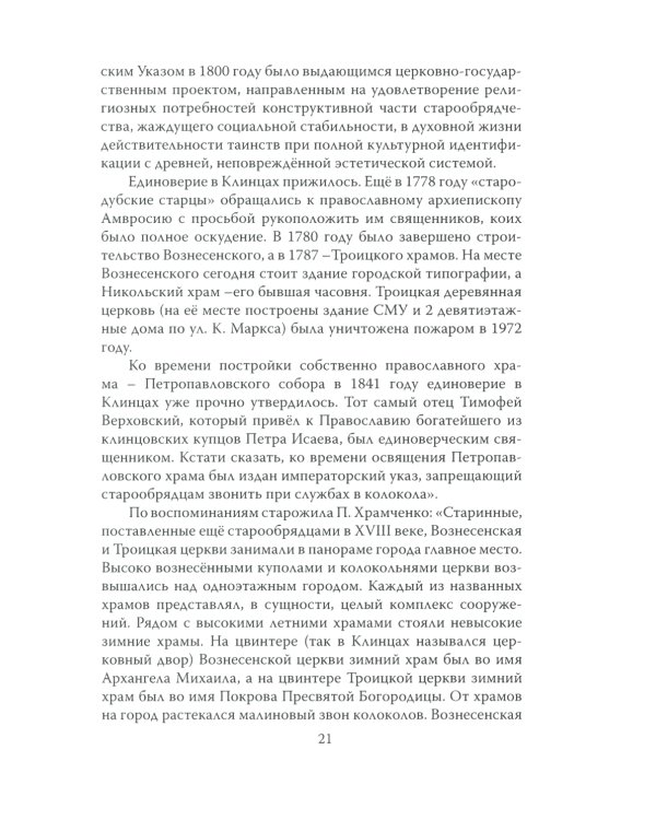 Клинцы Старообрядческие. Сокровищница древлего православия