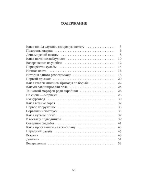 Как я служил в морской пехоте: сборник армейских рассказов