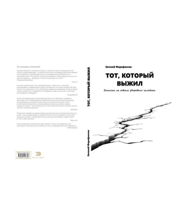 Тот который выжил. Записки не совсем здорового человека