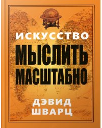 Искусство мыслить масштабно