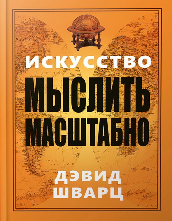 Искусство мыслить масштабно
