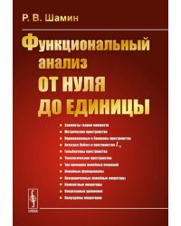 Функциональный анализ от нуля до единицы. 2-е изд., испр