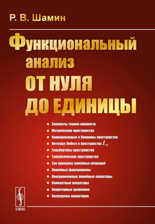 Функциональный анализ от нуля до единицы. 2-е изд., испр