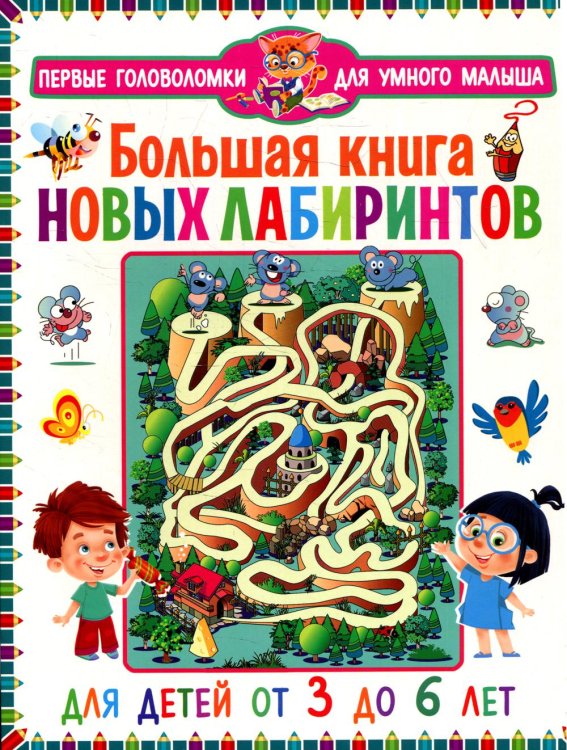 Первые головоломки для умного малыша Большая книга новых лабиринтов. Для детей от 3 до 6 лет