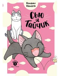 Сью и Тайчик. Кн. 2: манга