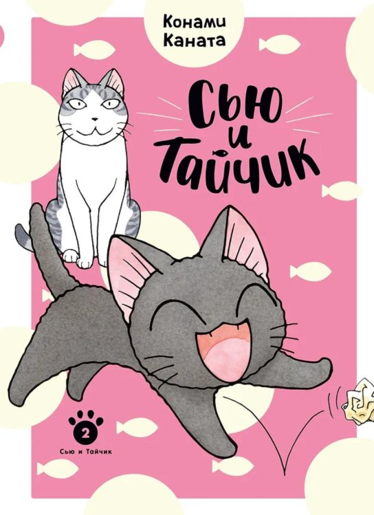 Сью и Тайчик. Кн. 2: манга