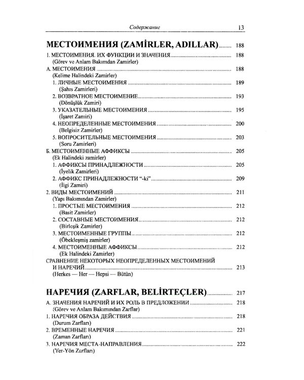 Грамматика турецкого языка. Фонетика, морфология, этимология, семантика, синтаксис, орфография. Т.1. 6-е изд