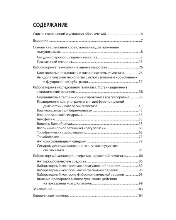 Интерпретация коагулограммы при нарушениях свертывания крови
