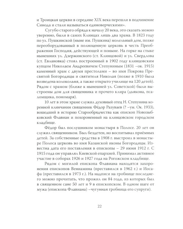 Клинцы Старообрядческие. Сокровищница древлего православия