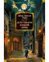 Дело "Тысячи и одной ночи": романы