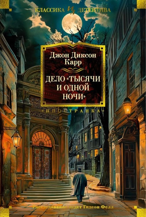 Дело "Тысячи и одной ночи": романы