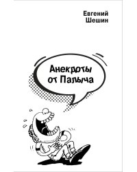 Анекдоты от Палыча