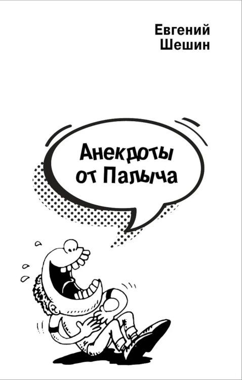 Анекдоты от Палыча