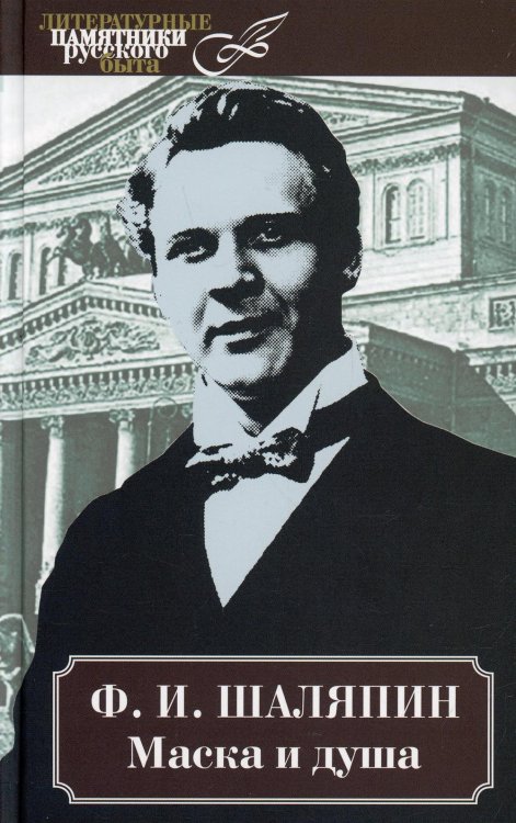 Маска и душа Маска и душа