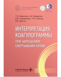 Интерпретация коагулограммы при нарушениях свертывания крови