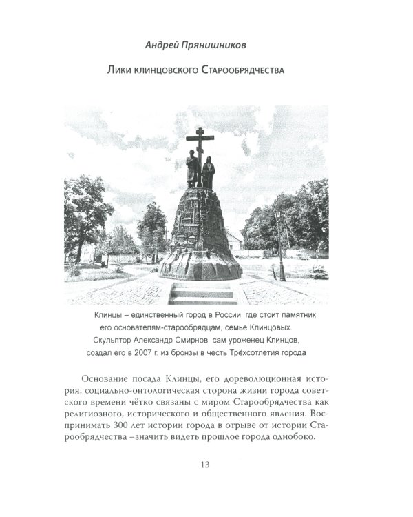 Клинцы Старообрядческие. Сокровищница древлего православия