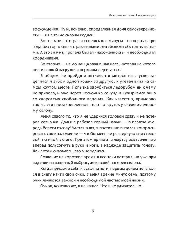Тот который выжил. Записки не совсем здорового человека