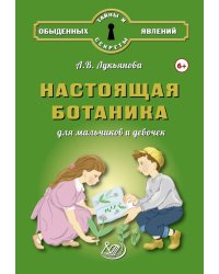 Настоящая ботаника для мальчиков и девочек