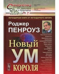 Новый ум короля: О компьютерах, мышлении и законах физики. 6-е изд., испр № 7