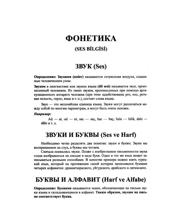 Грамматика турецкого языка. Фонетика, морфология, этимология, семантика, синтаксис, орфография. Т.1. 6-е изд