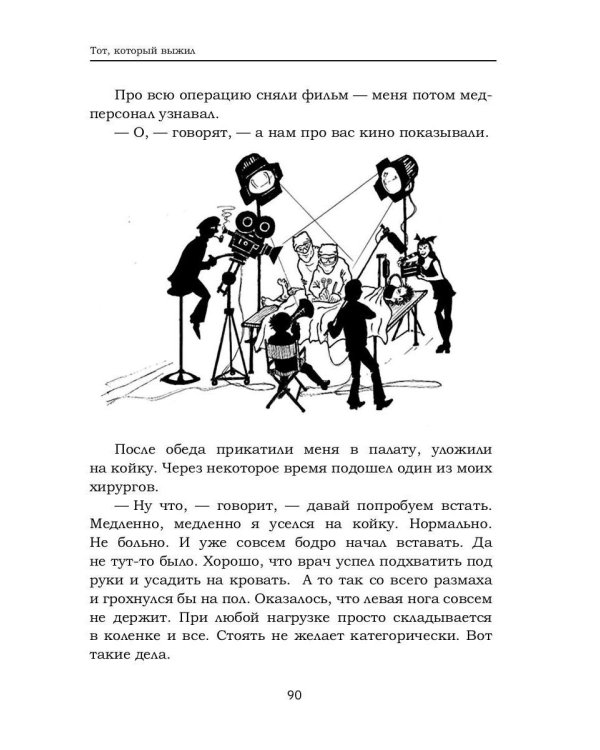 Тот который выжил. Записки не совсем здорового человека