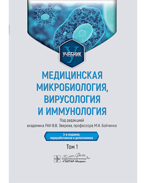 Медицинская микробиология, вирусология и иммунология: Учебник: В 2 т. Т. 1. 3-е изд., перераб. и доп