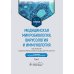 Медицинская микробиология, вирусология и иммунология: Учебник: В 2 т. Т. 1. 3-е изд., перераб. и доп