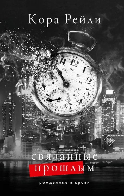 Связанные прошлым: роман