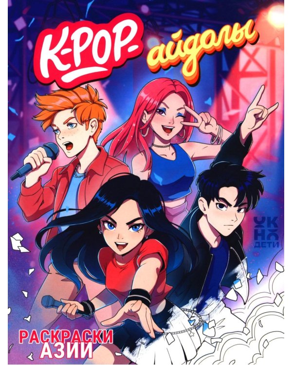 K-pop-айдолы: книжка-раскраска
