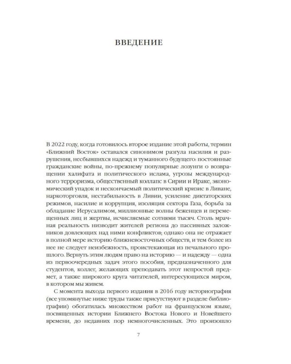 Дополнительное изображение книги «Величие и драма: История Ближнего Востока с XIX по XXI век»